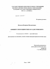 Диссертация по филологии на тему 'Концепт гнев в идиостиле Ф.М. Достоевского'
