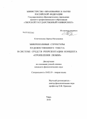 Диссертация по филологии на тему 'Микрополевые структуры художественного текста в системе средств репрезентации концепта "Проявления любви"'