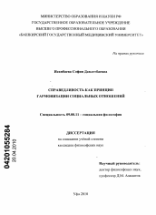 Диссертация по философии на тему 'Справедливость как принцип гармонизации социальных отношений'