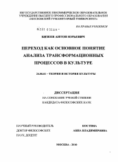 Диссертация по культурологии на тему 'Переход как основное понятие анализа трансформационных процессов в культуре'