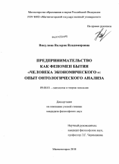 Диссертация по философии на тему 'Предпринимательство как феномен бытия "человека экономического"'