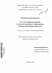 Диссертация по истории на тему 'Государственная политика в сфере культурного строительства в Нижнем Поволжье в 1928-1941 гг.'