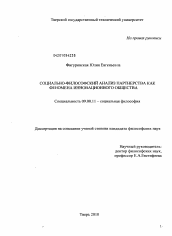 Диссертация по философии на тему 'Социально-философский анализ партнерства как феномена инновационного общества'