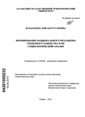 Диссертация по социологии на тему 'Формирование национального механизма гендерного равенства в Российской Федерации'