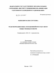 Диссертация по филологии на тему 'Трансформация языка молодежной прессы в эпоху общественных реформ'