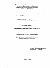 Диссертация по филологии на тему 'Концепт LEERE в немецкой языковой картине мира'