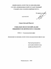 Диссертация по философии на тему 'Социально-философский анализ обыденного политического сознания'