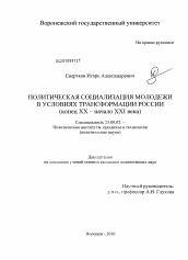 Диссертация по политологии на тему 'Политическая социализация молодежи в условиях трансформации России'