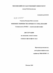 Диссертация по философии на тему 'Феномен этничности в процессе глобализации'