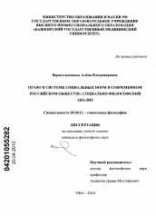 Диссертация по философии на тему 'Право в системе социальных норм в современном российском обществе: социально-философский анализ'