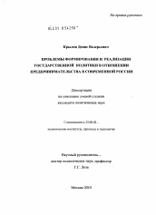 Диссертация по политологии на тему 'Проблемы формирования и реализации государственной политики в отношении предпринимательства в современной России'