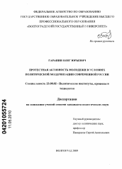Диссертация по политологии на тему 'Протестная активность молодежи в условиях политической модернизации современной России'