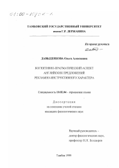 Диссертация по филологии на тему 'Когнитивно-прагматический аспект английских предложений рекламно-инструктивного характера'