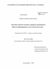 Диссертация по культурологии на тему 'Архитипы единства человека и природы традиционных обществ и формирование экологической культуры'