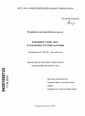 Диссертация по филологии на тему 'Ключевое слово "Бог" в семантике русских паремий'