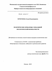 Диссертация по политологии на тему 'Политические проблемы глобальной экологической безопасности'