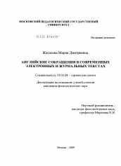 Диссертация по филологии на тему 'Английские сокращения в современных электронных и журнальных текстах'