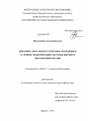 Диссертация по философии на тему 'Динамика морального сознания молодежи в условиях модернизации системы высшего образования России'