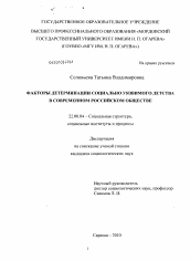 Диссертация по социологии на тему 'Факторы детерминации социально уязвимого детства в современном российском обществе'