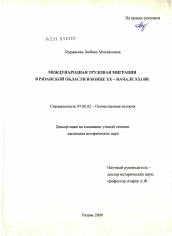 Диссертация по истории на тему 'Международная трудовая миграция в Рязанской области в конце XX - начале XXI вв.'