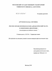 Диссертация по филологии на тему 'Лексико-фразеологическое поле "драматический театр" в синхронии и диахронии'