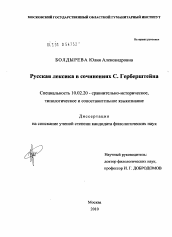 Диссертация по филологии на тему 'Русская лексика в сочинениях С. Герберштейна'