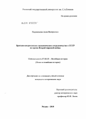 Диссертация по истории на тему 'Британо-американское экономическое сотрудничество с СССР во время Второй мировой войны'