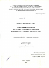 Диссертация по социологии на тему 'Социальные технологии управления трудовым потенциалом научно-педагогического персонала вуза'