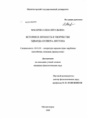 Диссертация по филологии на тему 'История и личность в творчестве Эдварда Булвера-Литтона'