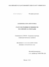 Диссертация по социологии на тему 'Статусно-ролевые особенности российских наукоградов'