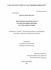 Диссертация по политологии на тему 'Экологическая безопасность и ее институционализация на глобальном уровне'