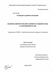 Диссертация по политологии на тему 'Политика информатизации административной сферы в современной России'