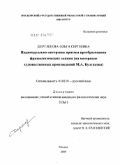 Диссертация по филологии на тему 'Индивидуально-авторские приемы преобразования фразеологических единиц'