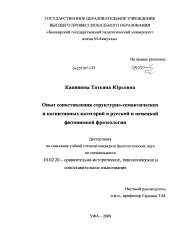 Диссертация по филологии на тему 'Опыт сопоставления структурно-семантических и когнитивных категорий в русской и немецкой фитонимной фразеологии'