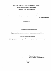 Диссертация по социологии на тему 'Управление общественным мнением в условиях современной России'