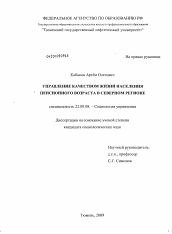 Диссертация по социологии на тему 'Управление качеством жизни населения пенсионного возраста в северном регионе'