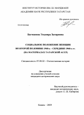 Диссертация по истории на тему 'Социальное положение женщин во второй половине 1940-х - середине 1960-х гг.'