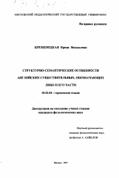 Диссертация по филологии на тему 'Структурно-семантические особенности английских существительных, обозначающих лицо и его части'