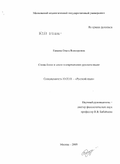 Диссертация по филологии на тему 'Слова более и менее в современном русском языке'