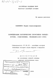 Диссертация по истории на тему 'Конфедерация католических профсоюзов Канады'