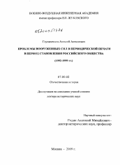 Диссертация по истории на тему 'Проблемы Вооруженных Сил в периодической печати в период становления российского общества'