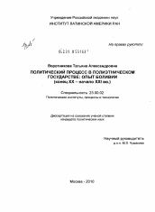 Диссертация по политологии на тему 'Политический процесс в полиэтническом государстве: опыт Боливии'