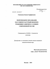 Диссертация по социологии на тему 'Непрофильное образование как социокультурный феномен: тенденции развития в условиях современной России'