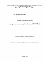 Диссертация по истории на тему 'Департамент полиции и рабочий вопрос'