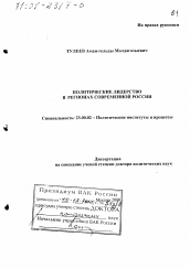 Диссертация по политологии на тему 'Политическое лидерство в регионах современной России'