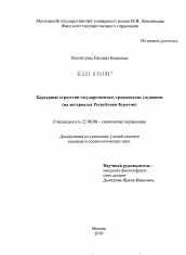 Диссертация по социологии на тему 'Карьерные стратегии государственных гражданских служащих'