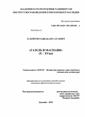 Диссертация по филологии на тему 'Газель в маснави'