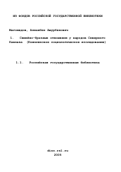 Диссертация по социологии на тему 'Семейно-брачные отношения у народов Северного Кавказа'