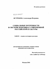 Диссертация по культурологии на тему 'Социальные потребности в системе координат современной российской культуры'