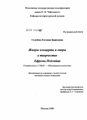 Диссертация по искусствоведению на тему 'Жанры концерта и оперы в творчестве Ефрема Подгайца'